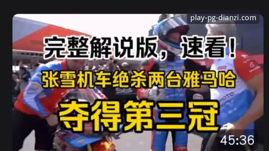 PG电子安卓版下载使用指南 揭秘张雪机车车队匈牙利夺冠背后:从排位第六到正赛第一,你不知道的极限操作细节