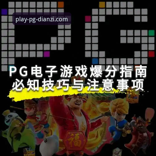 PG电子游戏下载链接使用技巧 揭秘PG电子游戏下载链接使用技巧:资深分析师陈思远的避坑指南