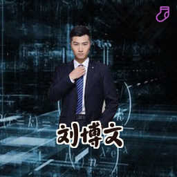 刘博文