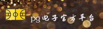 【官方】PG电子官方网站 - 2025全新版